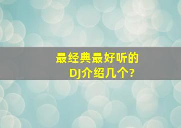 最经典最好听的DJ介绍几个?