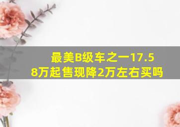 最美B级车之一,17.58万起售,现降2万左右,买吗