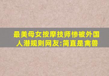 最美母女按摩技师,惨被外国人潜规则,网友:简直是禽兽