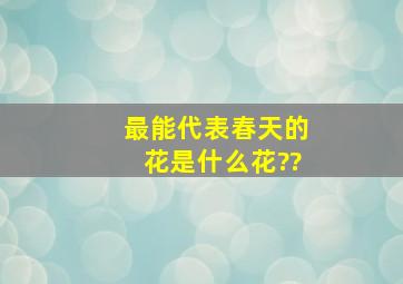 最能代表春天的花是什么花??