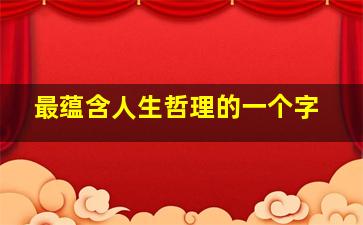 最蕴含人生哲理的一个字