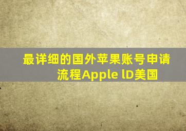 最详细的国外苹果账号申请流程(Apple lD美国) 