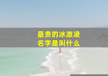 最贵的冰激凌名字是叫什么