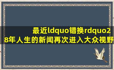 最近,“错换”28年人生的新闻再次进入大众视野,许敏妈妈割肝救儿子...