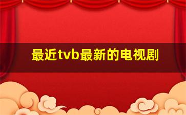 最近tvb最新的电视剧