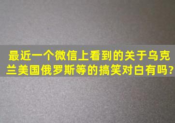 最近一个微信上看到的关于乌克兰、美国、俄罗斯等的搞笑对白,有吗?