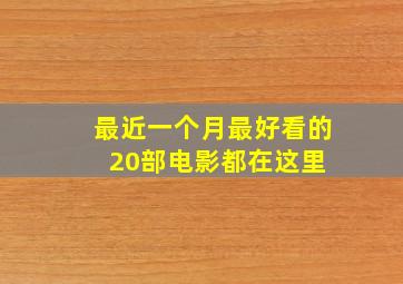 最近一个月最好看的20部电影都在这里 