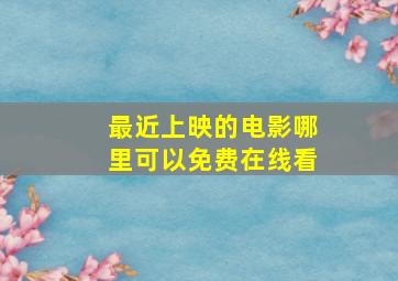 最近上映的电影哪里可以免费在线看