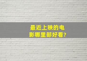 最近上映的电影哪里部好看?