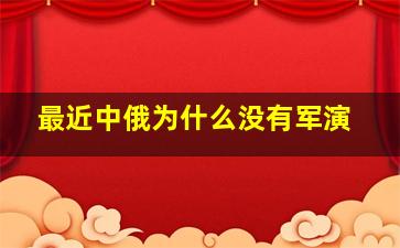 最近中俄为什么没有军演