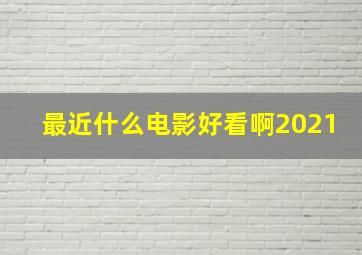 最近什么电影好看啊2021