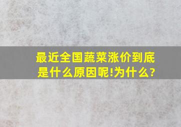 最近全国蔬菜涨价,到底是什么原因呢!为什么?