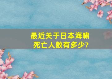 最近关于日本海啸死亡人数有多少?