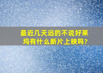 最近几天(远的不说)好莱坞有什么新片上映吗?