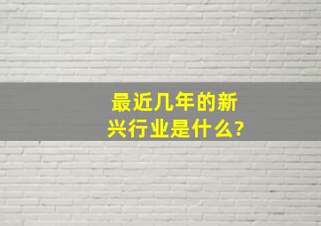 最近几年的新兴行业是什么?