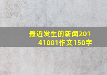 最近发生的新闻20141001作文150字