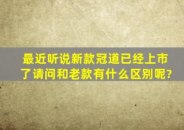 最近听说新款冠道已经上市了,请问和老款有什么区别呢?