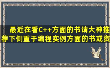 最近在看C++方面的书请大神推荐下侧重于编程实例方面的书或资料...