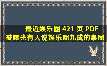 最近娱乐圈 421 页 PDF 被曝光,有人说娱乐圈九成的事圈内人都知道...