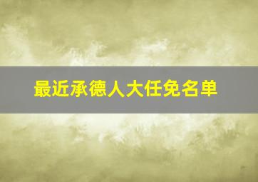 最近承德人大任免名单