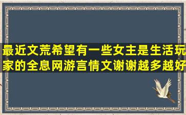 最近文荒,希望有一些女主是生活玩家的全息网游言情文,谢谢(越多越好...