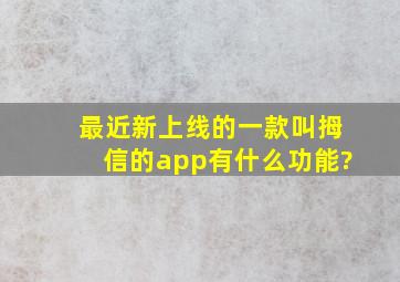 最近新上线的一款叫拇信的app,有什么功能?