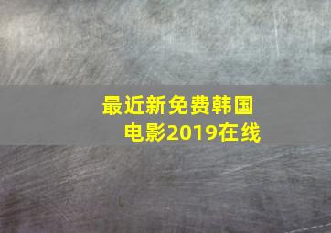 最近新免费韩国电影2019在线