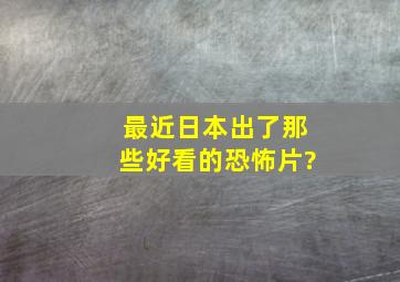 最近日本出了那些好看的恐怖片?