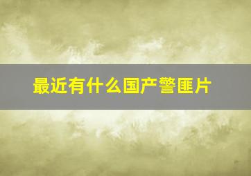 最近有什么国产警匪片(