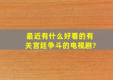 最近有什么好看的有关宫廷争斗的电视剧?