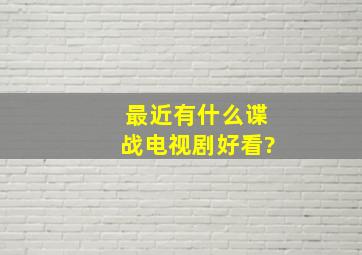 最近有什么谍战电视剧好看?