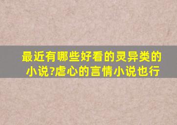 最近有哪些好看的灵异类的小说?(虐心的言情小说也行)