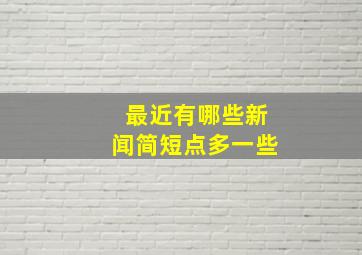 最近有哪些新闻(简短点多一些