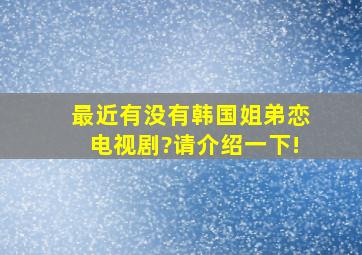 最近有没有韩国姐弟恋电视剧?请介绍一下!