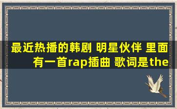 最近热播的韩剧 明星伙伴 里面有一首rap插曲 歌词是the good life什么的