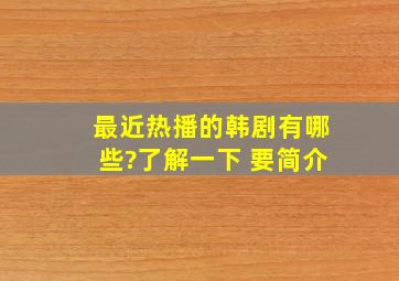 最近热播的韩剧有哪些?了解一下 要简介