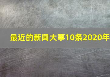 最近的新闻大事10条2020年