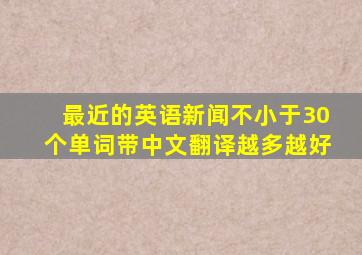 最近的英语新闻(不小于30个单词),带中文翻译,越多越好