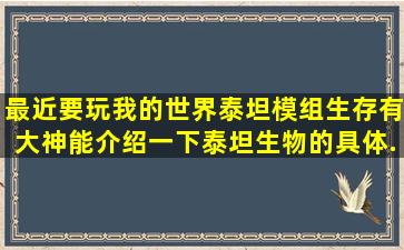 最近要玩我的世界泰坦模组生存,有大神能介绍一下泰坦生物的具体...