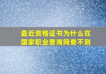 最近资格证书为什么在国家职业查询网查不到