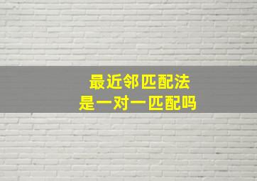 最近邻匹配法是一对一匹配吗