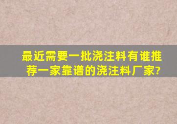 最近需要一批浇注料,有谁推荐一家靠谱的浇注料厂家?