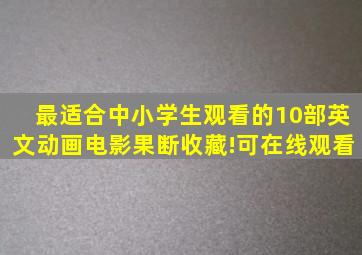 最适合中小学生观看的10部英文动画电影,果断收藏!(可在线观看)