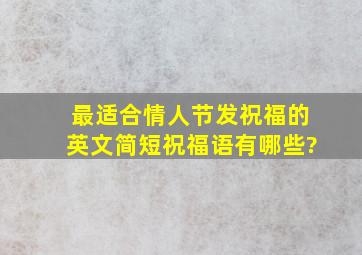 最适合情人节发祝福的英文简短祝福语有哪些?