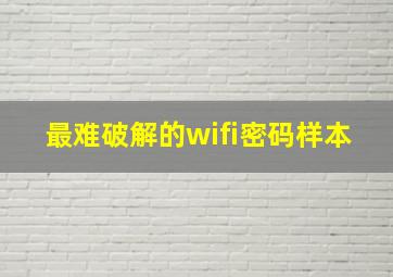 最难破解的wifi密码样本