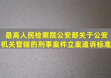 最高人民检察院、公安部关于公安机关管辖的刑事案件立案追诉标准