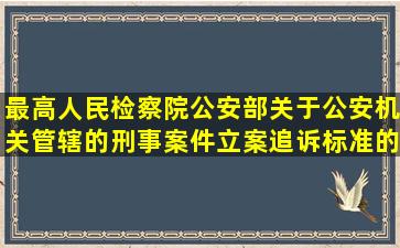 最高人民检察院、公安部关于公安机关管辖的刑事案件立案追诉标准的