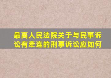 最高人民法院关于与民事诉讼有牵连的刑事诉讼应如何