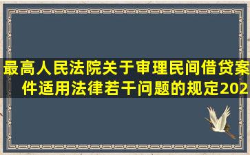 最高人民法院关于审理民间借贷案件适用法律若干问题的规定(2020年...