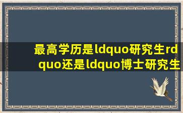 最高学历是“研究生”还是“博士研究生”?